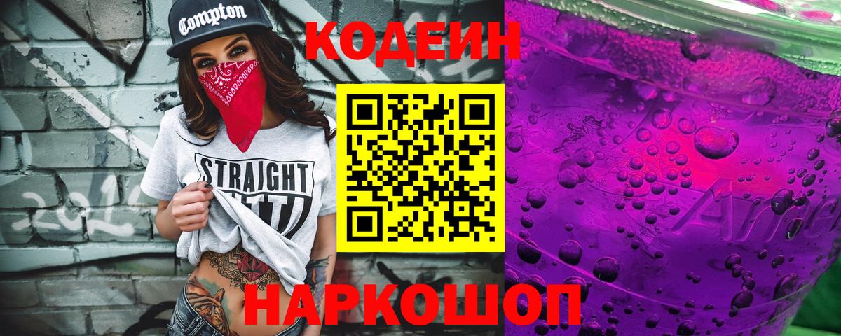 Кодеин напиток Lean (лин)  Вход с VPN  Казань 